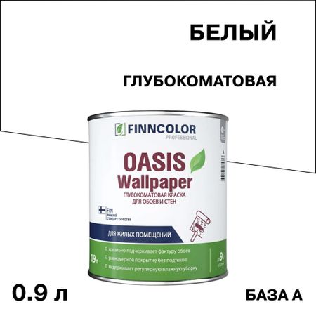Краска моющаяся Finncolor Oasis Wallpaper база А белая 0,9 л