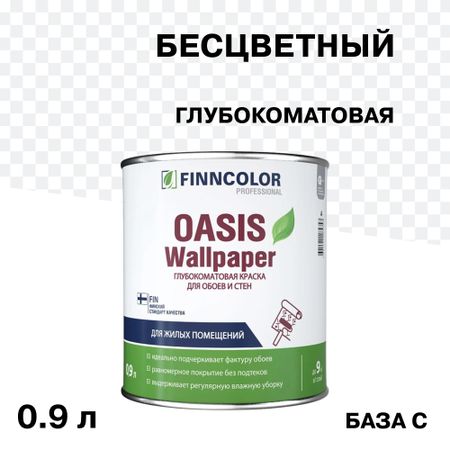 Краска моющаяся Finncolor Oasis Wallpaper база С бесцветная 0,9 л
