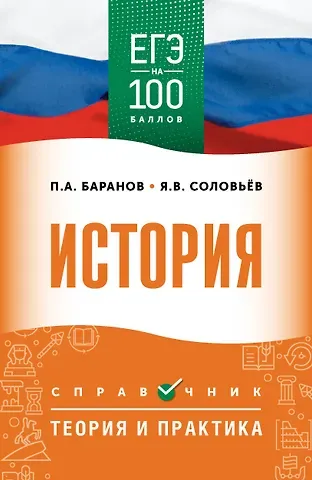 Пётр Анатольевич Баранов, Шевченко Сергей Владимирович ЕГЭ. История. ЕГЭ на 100 баллов. Справочник: Теория и практика