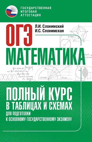 Лев Иосифович Слонимский, Слонимская Ирина Семёновна ОГЭ. Математика. Полный курс в таблицах и схемах для подготовки к ОГЭ