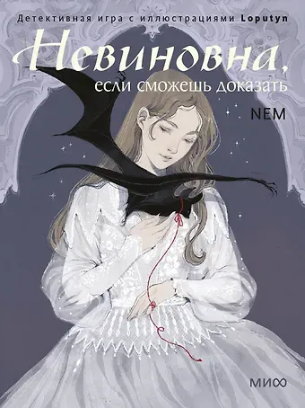 Loputyn Невиновна, если сможешь доказать. Детективная игра с иллюстрациями Loputyn