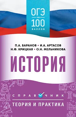 Пётр Анатольевич Баранов, Игорь Анатольевич Артасов, Мельникова Ольга Николаевна, Крицкая Надежда Федоровна ОГЭ. История. ОГЭ на 100 баллов. Справочник: Теория и практика