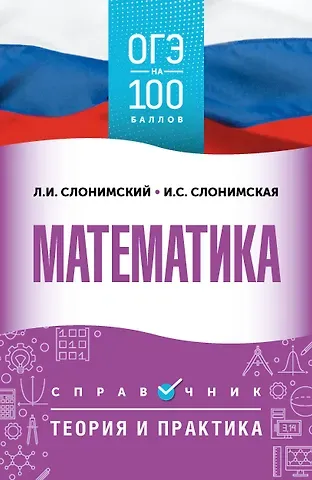 Лев Иосифович Слонимский, Слонимская Ирина Семёновна ОГЭ. Математика. ОГЭ на 100 баллов. Справочник: Теория и практика