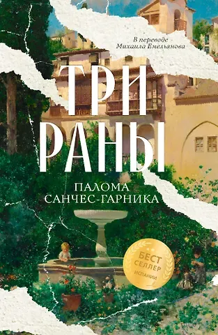 Палома Санчес-Гарника Три раны