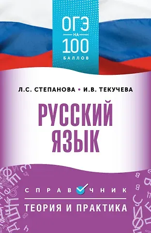 Людмила Сергеевна Степанова, Ирина Викторовна Текучева ОГЭ. Русский язык. ОГЭ на 100 баллов. Справочник: Теория и практика