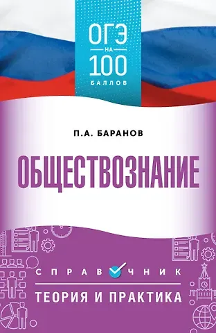Пётр Анатольевич Баранов ОГЭ. Обществознание. ОГЭ на 100 баллов. Справочник: Теория и практика