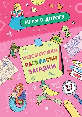 Игры в дорогу. Головоломки, раскраски, загадки