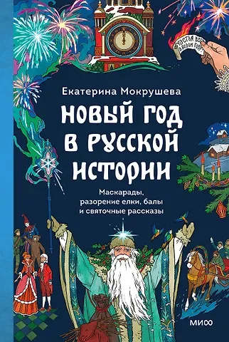 Екатерина Мокрушева Новый год в русской истории. Маскарады, разорение елки, балы и святочные рассказы
