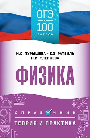 Наталия Сергеевна Пурышева, Елена Эммануиловна Ратбиль, Нина Ивановна Слепнева ОГЭ. Физика. ОГЭ на 100 баллов. Справочник: Теория и практика