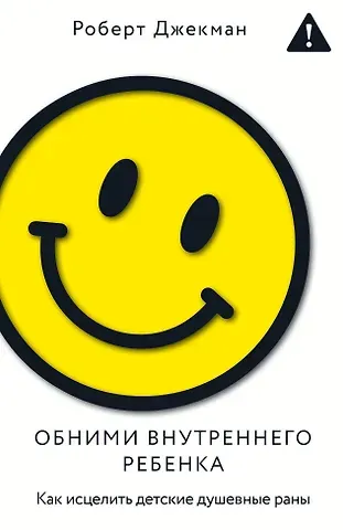 Роберт Джекман Обними внутреннего ребенка. Как исцелить детские душевные раны