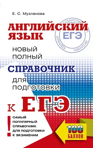 Елена Сергеевна Музланова ЕГЭ. Английский язык. Новый полный справочник для подготовки к ЕГЭ