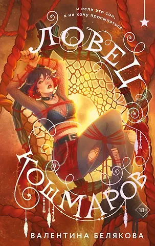 Белякова Валентина Владимировна Ловец кошмаров