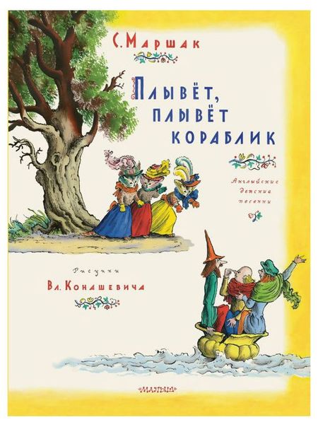 Плывет, плывет кораблик, Самуил Маршак