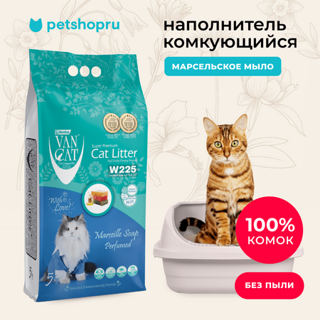 Для дома Van Cat комкующийся наполнитель с ароматом Марсельского мыла, без пыли, бентонит, пакет, (Marseille Soap Perfumed) (10 кг)