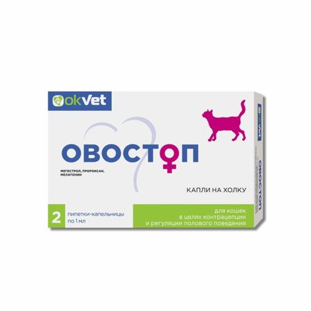 Контрацептивы Агроветзащита Овостоп для кошек (капли на холку) (2 х 1 мл) оксана юрьевна грачева организационное поведение