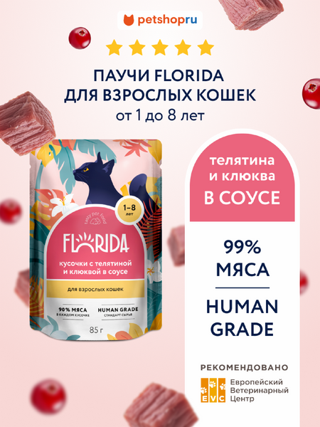 Холистики FLORIDA паучи Для взрослых кошек: кусочки с телятиной и клюквой в соусе, 1 шт, Влажный корм (85 г)