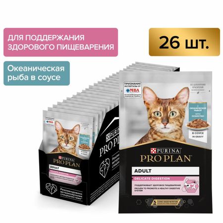 Консервы, паучи PRO PLAN® (паучи) Влажный корм для взрослых кошек для чувствительного пищеварения, с океанической рыбой в соусе, DELICATE DIGESTION (26 шт)