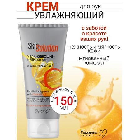 Крем для рук БЕЛИТА-М Увлажняющий крем для рук с витаминами С и Е Skin Solution натурино леденцы с витаминами вишня 33 6 гр