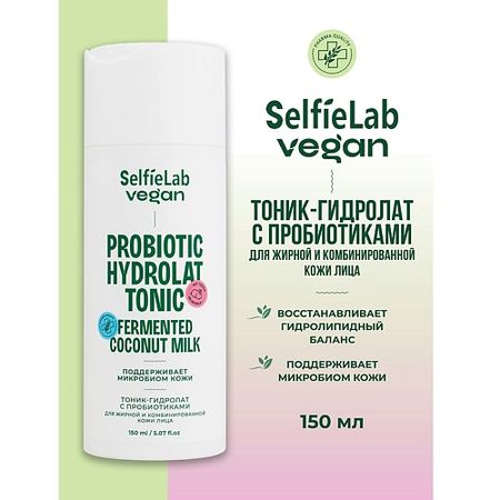Тоник для лица SELFIELAB VEGAN Тоник-гидролат для лица для жирной и комбинированой кожи ,с пробиотиком