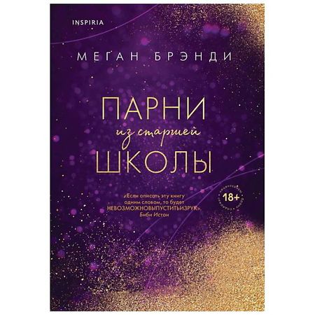 Книга ЭКСМО Книга Парни из старшей школы. 18+ для бренда начальной школы druksensor regelaar 0281002907 0281002863 0281002937 для k1ia h1yundai 1 5 1 6 2 0 2 2 2 5 cr1di dieselm1otor