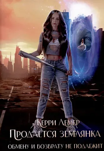 Керри Лемер Продается Землянка. Обмену и возврату не подлежит
