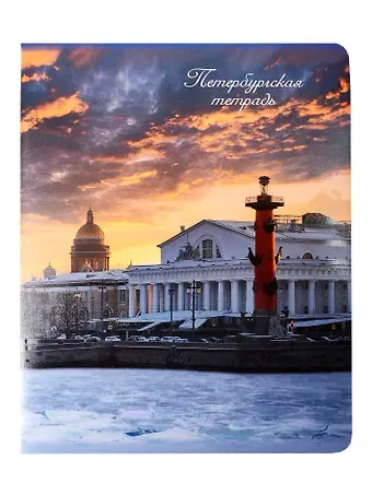Тетрадь 48л кл. СПб 