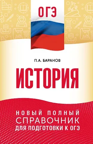 Пётр Анатольевич Баранов ОГЭ. История. Новый полный справочник для подготовки к ОГЭ