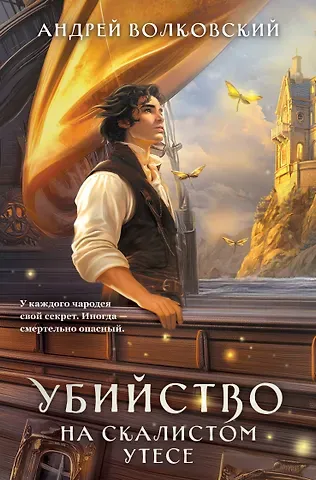 Волковский Андрей Убийство на скалистом утесе