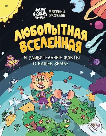 Евгений Яковлев Любопытная вселенная и удивительные факты о нашей земле