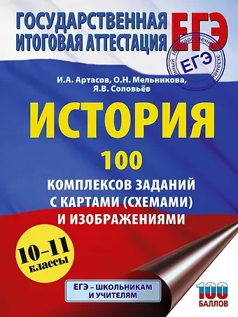 Ян Валерьевич Соловьёв, Игорь Анатольевич Артасов, Мельникова Ольга Николаевна ЕГЭ. История. 100 комплексов заданий с картами (схемами) и изображениями