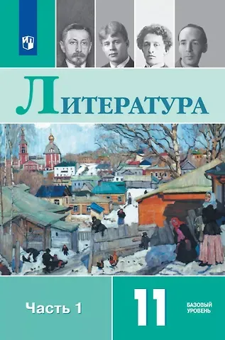 Игорь Олегович Шайтанов, Олег Николаевич Михайлов, Виктор Андреевич Чалмаев Литература. 11 класс. Базовый уровень. Учебник. В двух частях. Часть 1