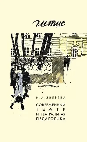 Наталья Алексеевна Зверева Современный театр и театральная педагогика