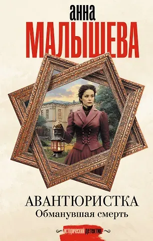 Анна Витальевна Малышева Авантюристка. Обманувшая смерть