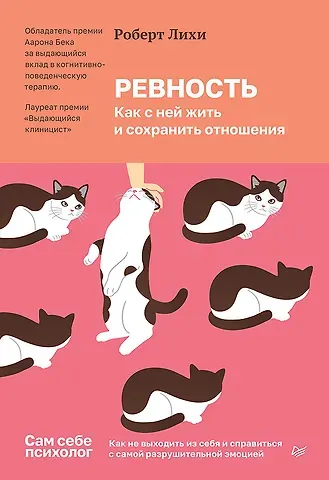 Роберт Лихи Ревность. Как с ней жить и сохранить отношения