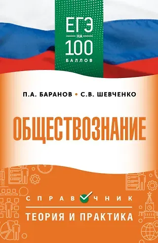 Пётр Анатольевич Баранов, Шевченко Сергей Владимирович ЕГЭ. Обществознание. ЕГЭ на 100 баллов. Справочник: Теория и практика
