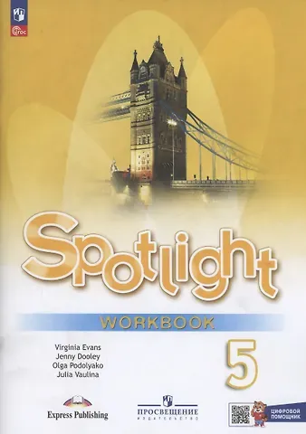 Дженни Дули, Ольга Евгеньевна Подоляко, Юлия Евгеньевна Ваулина Ваулина. Английский язык. Рабочая тетрадь с цифровым дополнением. 5 класс /Spotlight/ к ФП 22/27