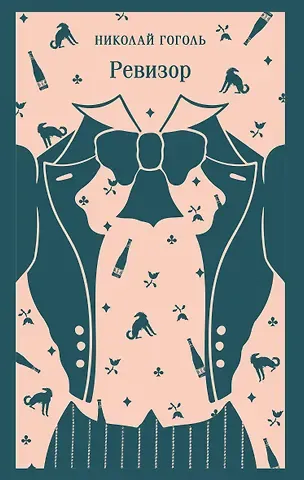 Николай Васильевич Гоголь Ревизор