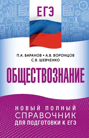 Пётр Анатольевич Баранов, Воронцов Александр Викторович, Шевченко Сергей Владимирович ЕГЭ. Обществознание. Новый полный справочник для подготовки к ЕГЭ