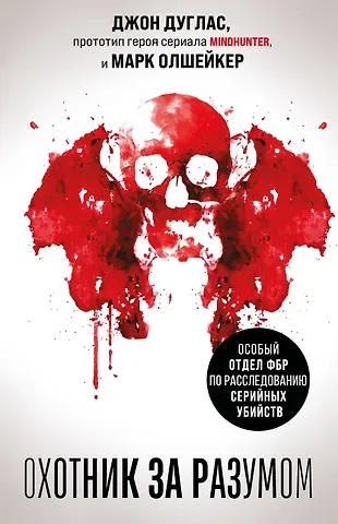 Джон Дуглас, Олшейкер Марк Охотник за разумом. Особый отдел ФБР по расследованию серийных убийств