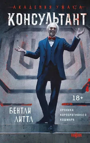 Бентли Литтл Консультант