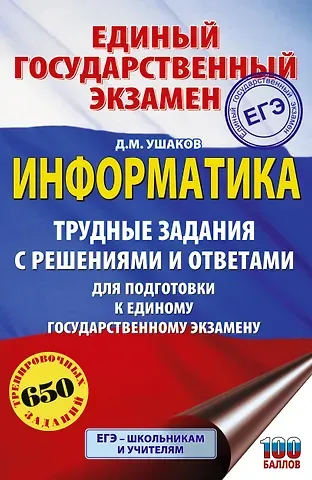 Денис Михайлович Ушаков ЕГЭ. Информатика. Трудные задания с решениями и ответами для подготовки к единому государственному экзамену