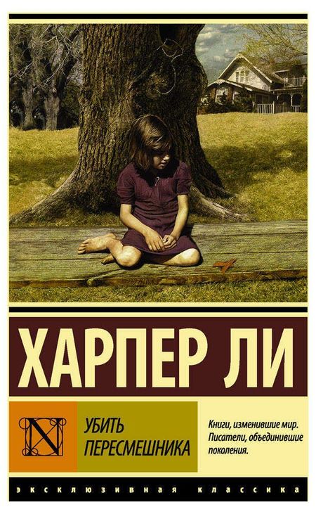 Убить пересмешника, Ли Х.