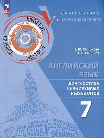 Елена Юрьевна Смирнова, Алексей Валерьевич Смирнов Английский язык. Диагностика планируемых результатов. 7 класс