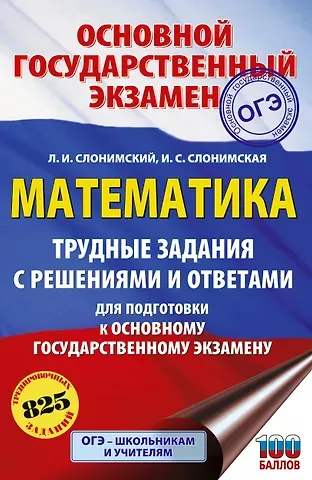 Лев Иосифович Слонимский, Слонимская Ирина Семёновна ОГЭ. Математика. Трудные задания с решениями и ответами для подготовки к ОГЭ