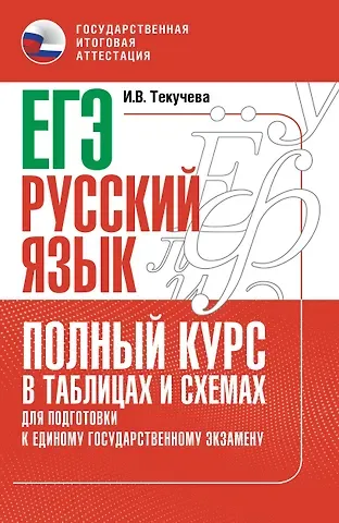 Ирина Викторовна Текучева ЕГЭ. Русский язык. Полный курс в таблицах и схемах для подготовки к ЕГЭ