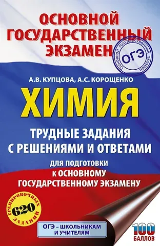 Антонина Степановна Корощенко, Купцова Анна Викторовна ОГЭ. Химия. Трудные задания с решениями и ответами для подготовки к ОГЭ