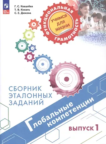 Светлана Евгеньевна Дюкова, Галина Сергеевна Ковалева, Татьяна Викторовна Коваль Глобальные компетенции. Сборник эталонных заданий. Выпуск 1. Учебное пособие. ФГОС 2021