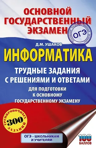Денис Михайлович Ушаков ОГЭ. Информатика.Трудные задания с решениями и ответами для подготовки к ОГЭ