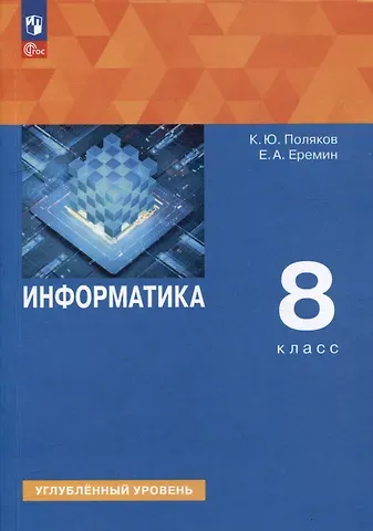 Константин Юрьевич Поляков, Евгений Александрович Еремин Информатика. 8 класс. Углублённый уровень. Учебное пособие