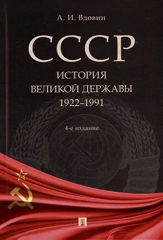 Александр Иванович Вдовин СССР. История великой державы (1922-1991 гг.)